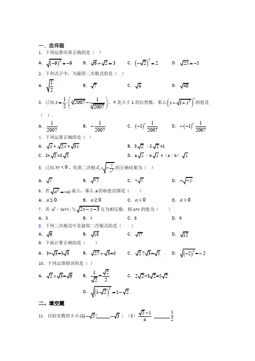 八年级初二数学下学期二次根式单元 易错题测试综合卷学能测试