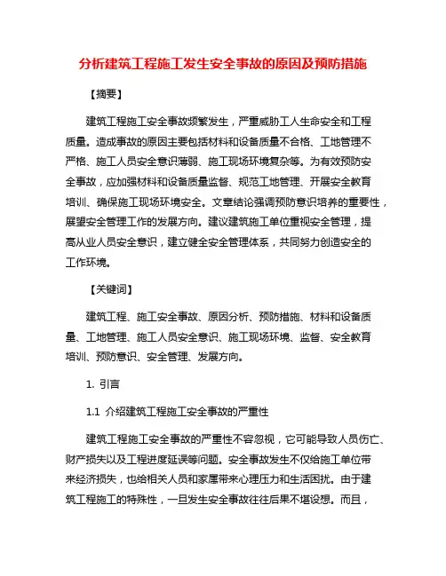 分析建筑工程施工发生安全事故的原因及预防措施