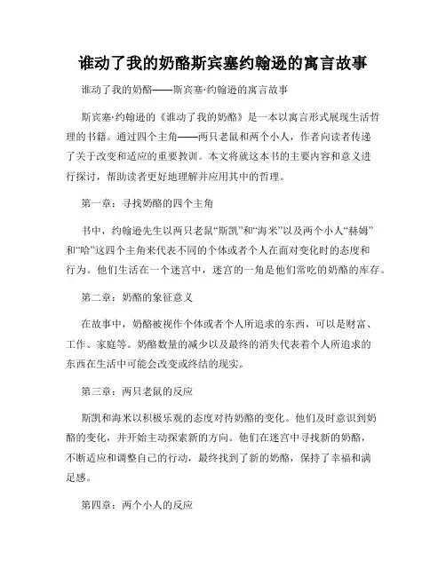 谁动了我的奶酪斯宾塞约翰逊的寓言故事