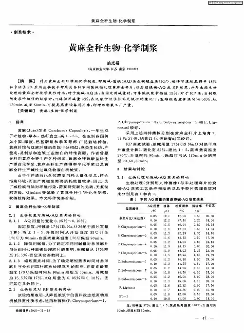 黄麻全秆生物-化学制浆