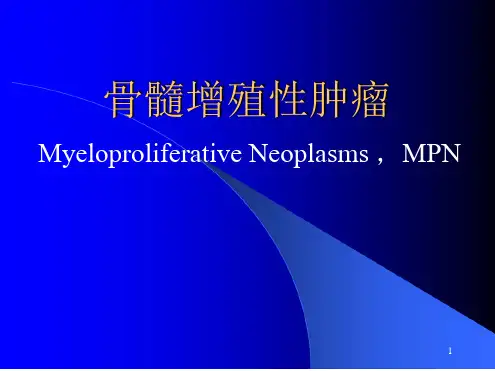 常见血液病MPN-参考幻灯片
