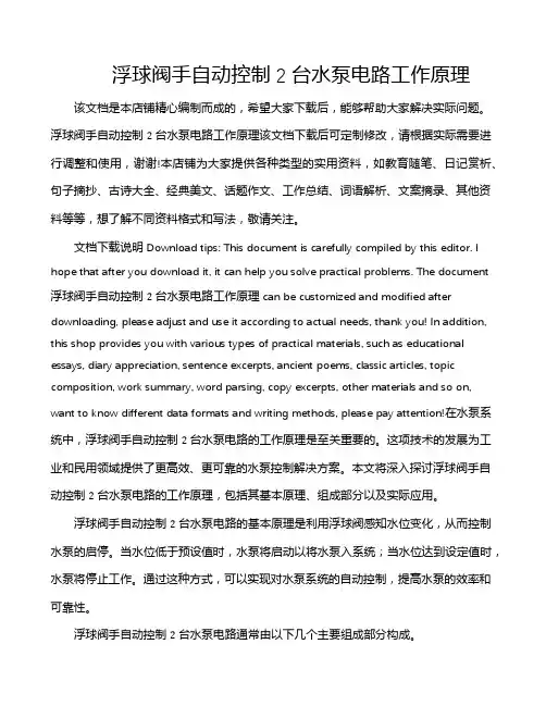 浮球阀手自动控制2台水泵电路工作原理