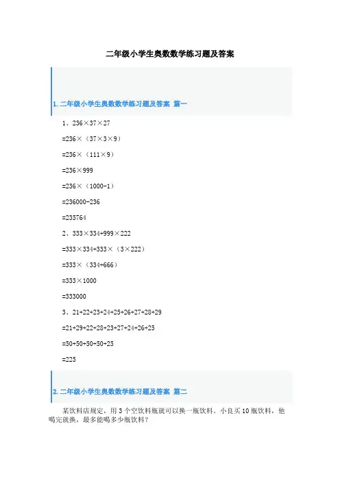 二年级小学生奥数数学练习题及答案