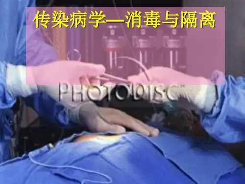传染病护理-隔离、消毒PPT课件
