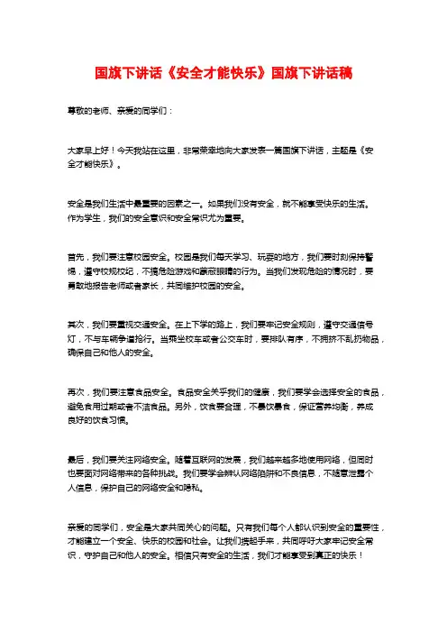 国旗下讲话《安全才能快乐》国旗下讲话稿