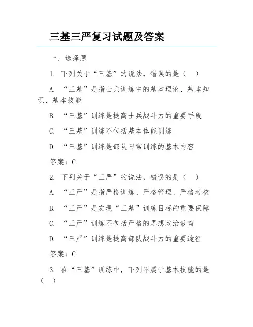 三基三严复习试题及答案