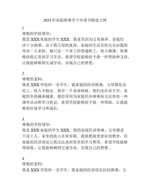 2024年家庭困难学子申请书精选5例