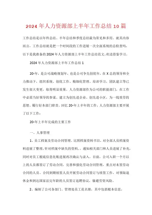 2024年人力资源部上半年工作总结10篇
