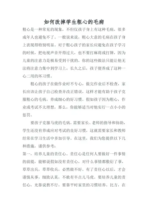 如何改掉学生粗心的毛病