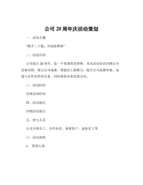 公司20周年庆活动策划