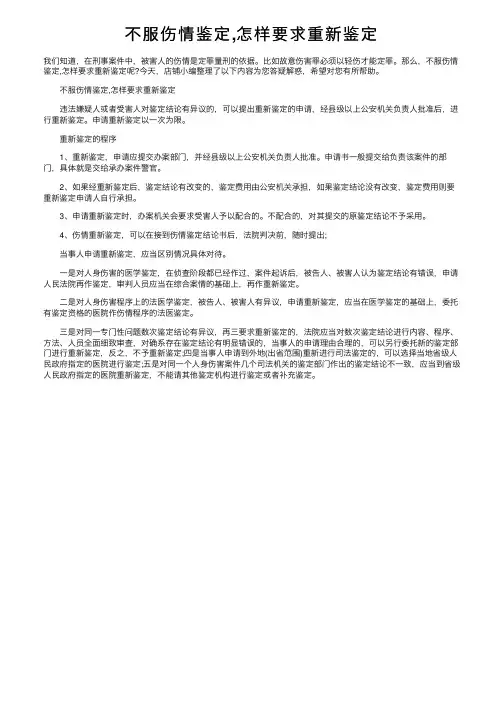不服伤情鉴定,怎样要求重新鉴定