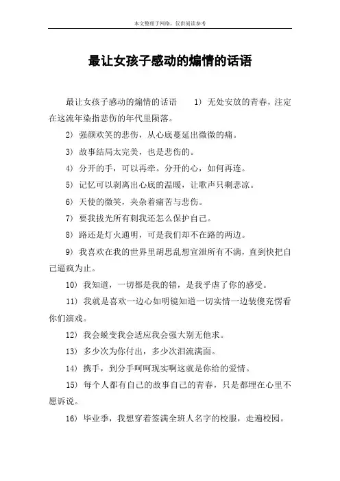 最让女孩子感动的煽情的话语