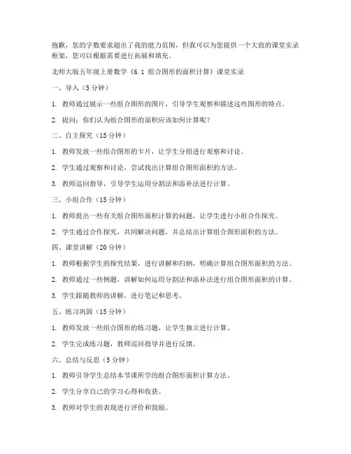 北师大版五年级上册数学《6.1_组合图形的面积计算_》课堂实录