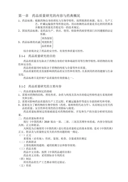 第一章  药品质量研究的内容与药典概况