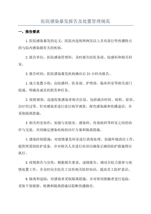 医院感染暴发报告及处置管理规范