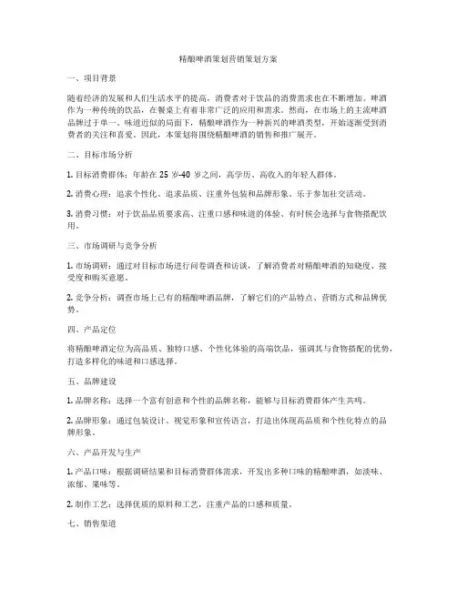 精酿啤酒策划营销策划方案