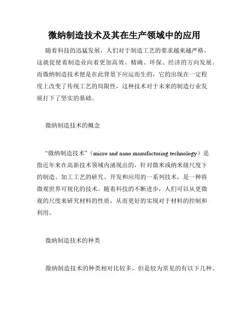微纳制造技术及其在生产领域中的应用