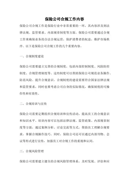 保险公司合规工作内容