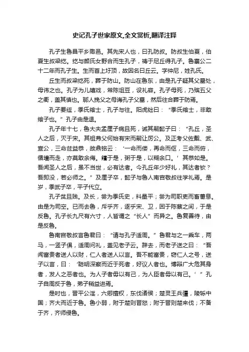 史记孔子世家原文,全文赏析,翻译注释