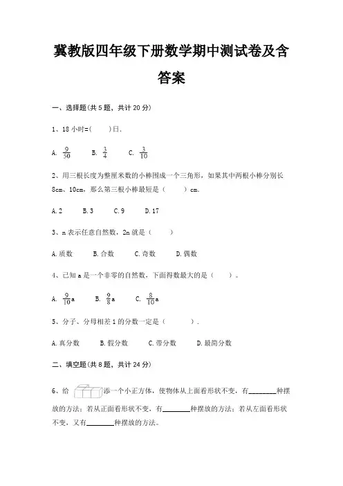 冀教版四年级下册数学期中测试卷及含答案