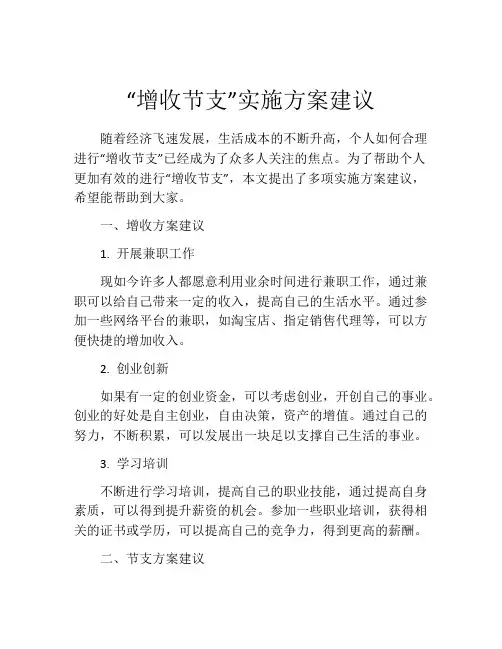 “增收节支”实施方案建议