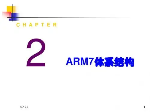 第2章-1 ARM7处理器结构