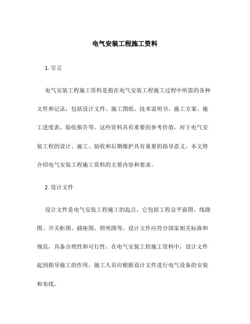 电气安装工程施工资料