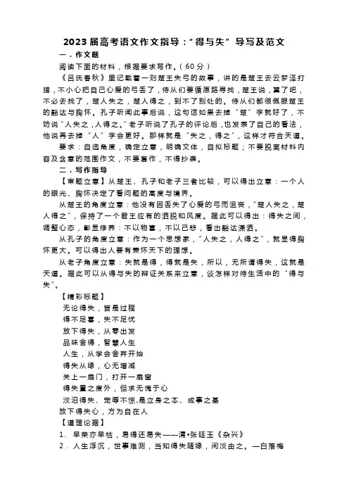 2023届高考语文作文指导：“得与失”导写及范文