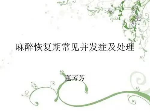 麻醉苏醒恢复期常见并发症和原因