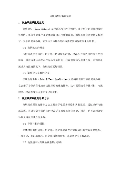 导体的集肤效应系数