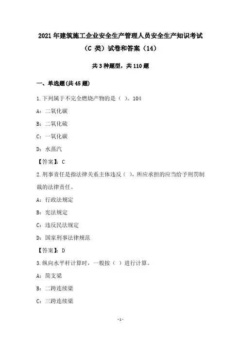 2021年建筑施工企业安全生产管理人员安全生产知识考试(C 类)试卷和答案(14)