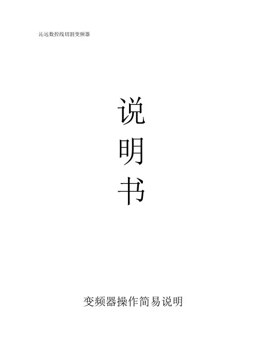 沁远数控线切割变频器说明书
