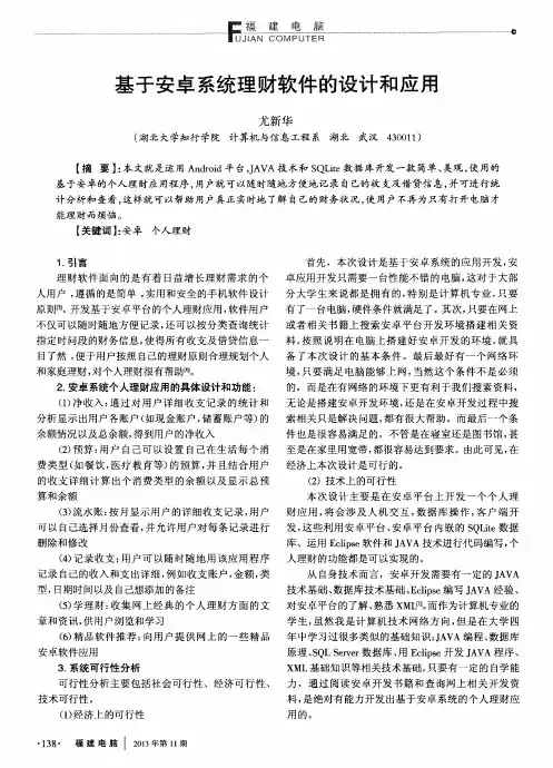 基于安卓系统理财软件的设计和应用