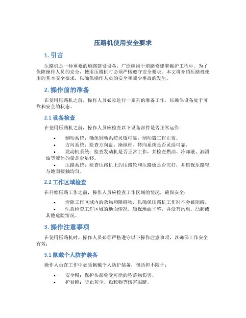压路机使用安全要求