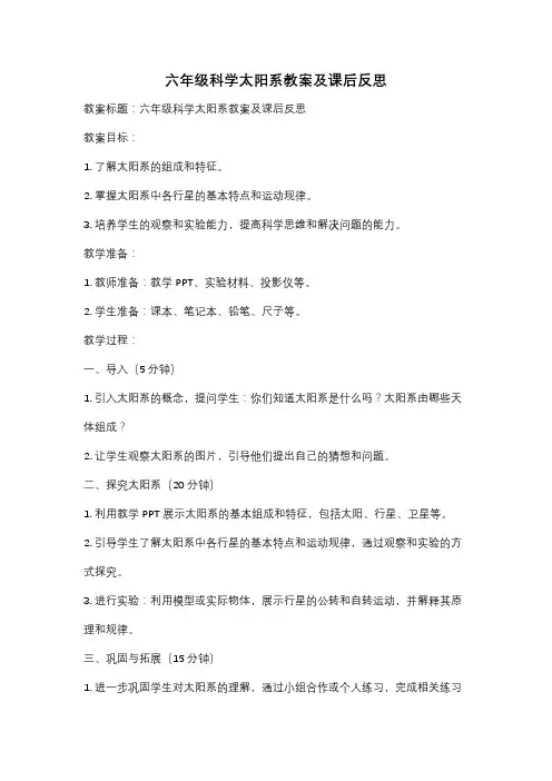 六年级科学太阳系教案及课后反思