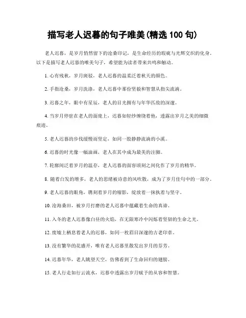 描写老人迟暮的句子唯美(精选100句)