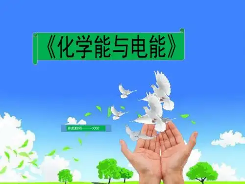 中学化学公开课优质课件精选-化学能与电能