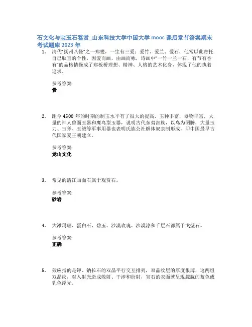 石文化与宝玉石鉴赏_山东科技大学中国大学mooc课后章节答案期末考试题库2023年