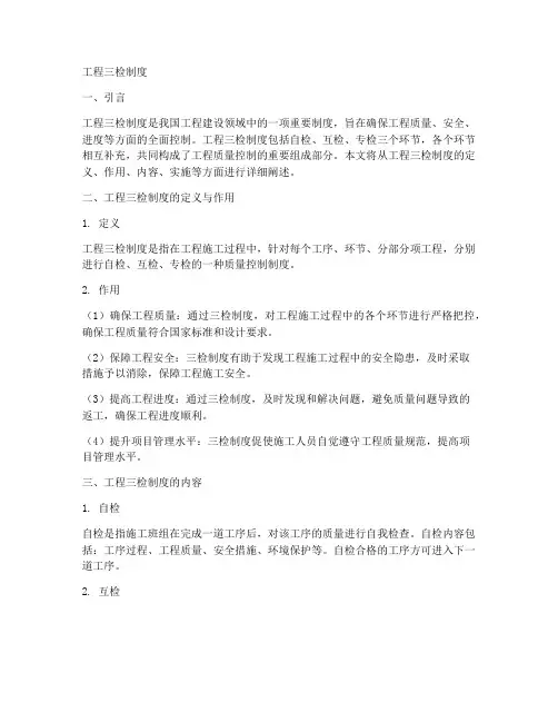 工程三检制度