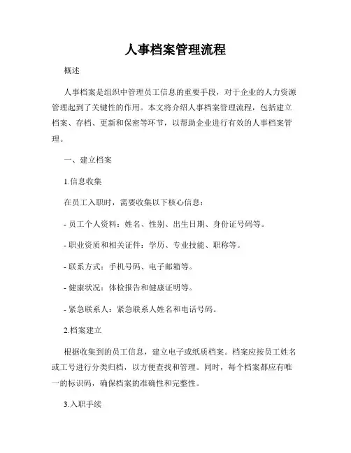 人事档案管理流程