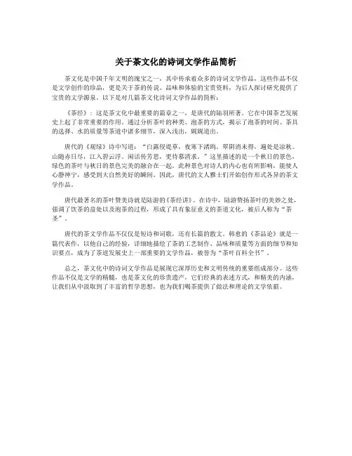 关于茶文化的诗词文学作品简析