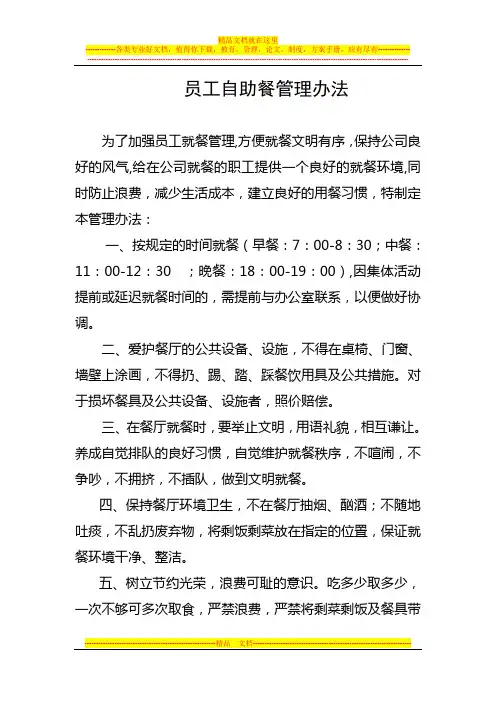 员工自助餐管理制度