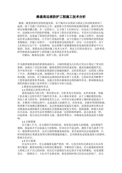路基高边坡防护工程施工技术分析