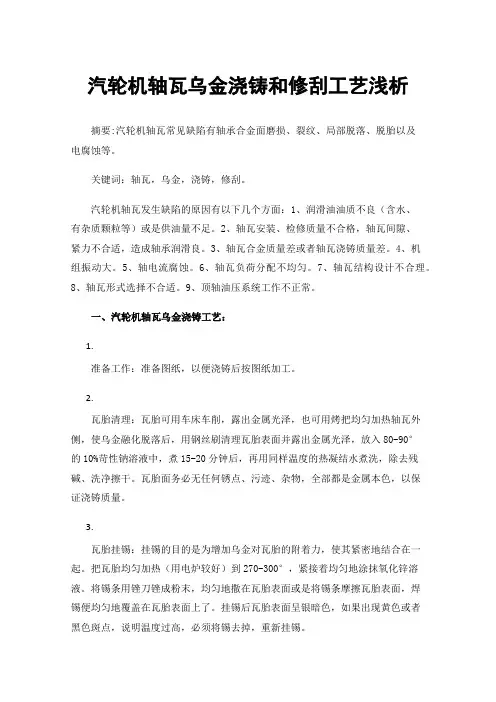 汽轮机轴瓦乌金浇铸和修刮工艺浅析