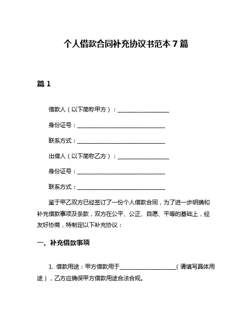 个人借款合同补充协议书范本7篇