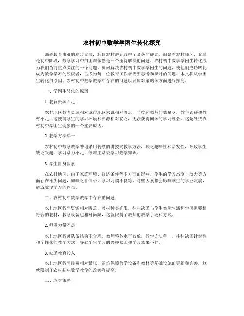 农村初中数学学困生转化探究