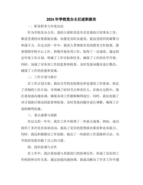 2024年学校党办主任述职报告