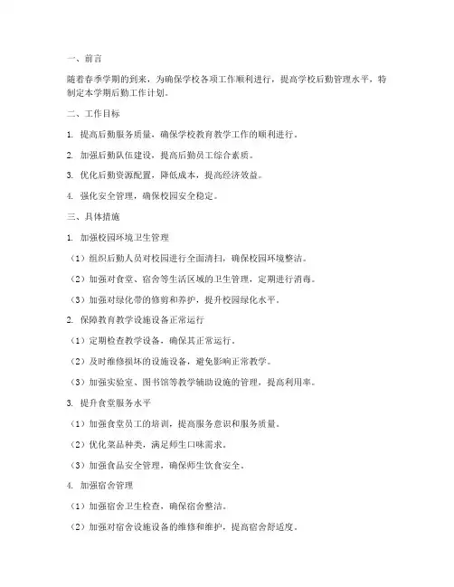 中学后勤春季学期工作计划