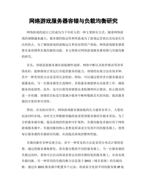 网络游戏服务器容错与负载均衡研究