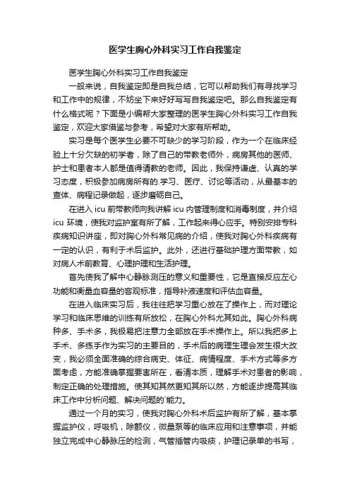 医学生胸心外科实习工作自我鉴定